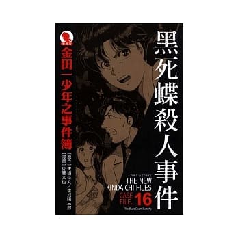 金田一少年之事件簿 爱藏版 16 黑死蝶杀人事件 pdf epub mobi 电子书 下载