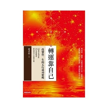 转运靠自己：改变你一生的五行成功密码 pdf epub mobi 电子书 下载