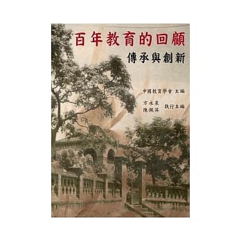 百年教育的回顾：传承与创新 pdf epub mobi 电子书 下载