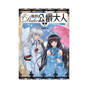 我的公爵大人 1 pdf epub mobi 电子书 下载