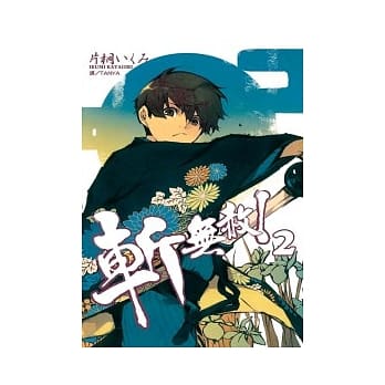 斩无赦！ 2 pdf epub mobi 电子书 下载