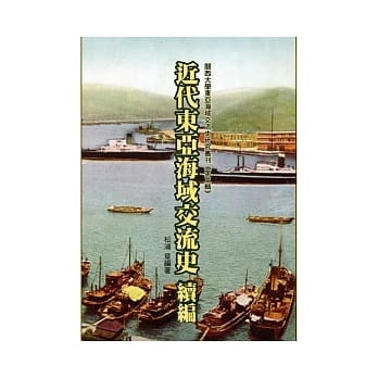 近代东亚海域交流史(续编) pdf epub mobi 电子书 下载