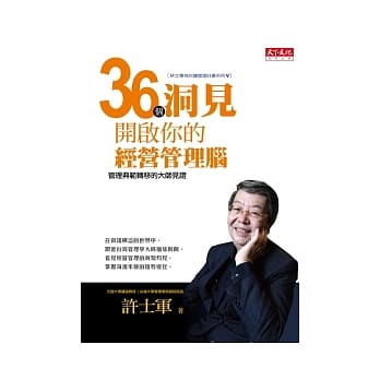 36个洞见开启你的经营管理脑：管理典范转移的大师见证 pdf epub mobi 电子书 下载