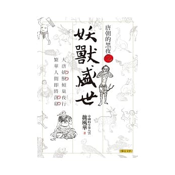 妖兽盛世：唐朝的黑夜2 pdf epub mobi 电子书 下载