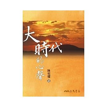 大时代的心声 pdf epub mobi 电子书 下载