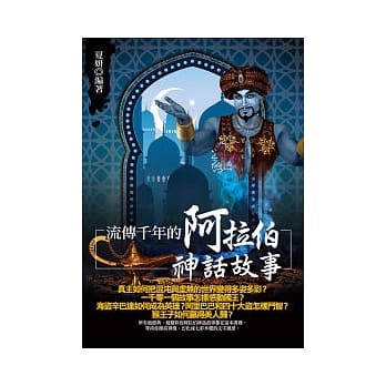 流传千年的阿拉伯神话故事 pdf epub mobi 电子书 下载
