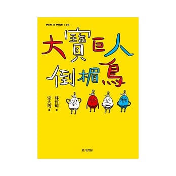 大宝巨人倒楣鸟 pdf epub mobi 电子书 下载