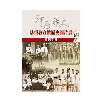 印尼华人：基督教宣教历史图片展导览手册 pdf epub mobi 电子书 下载