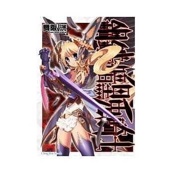 钢铁暗黑兔骑士(全) pdf epub mobi 电子书 下载