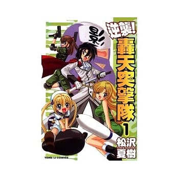 逆袭轰天突击队 1 pdf epub mobi 电子书 下载