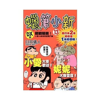 蜡笔小新 DX版 13 pdf epub mobi 电子书 下载