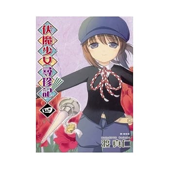 伏魔少女寻珍记 4(完) pdf epub mobi 电子书 下载