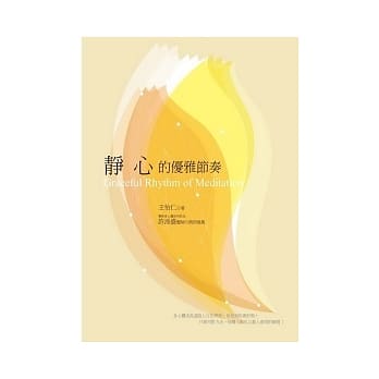 静心的优雅节奏 pdf epub mobi 电子书 下载