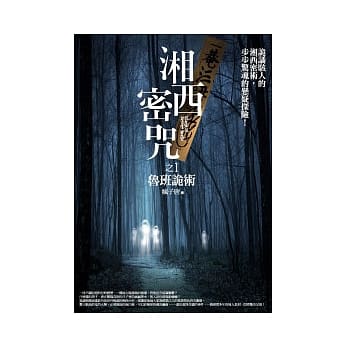 湘西密咒(1)鲁班诡术 pdf epub mobi 电子书 下载