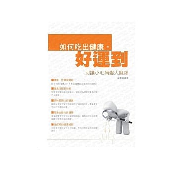别让小毛病变大麻烦：如何吃出健康好运到 pdf epub mobi 电子书 下载