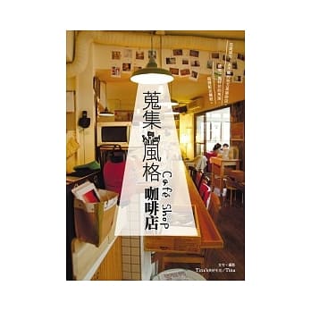 蒐集风格咖啡店 pdf epub mobi 电子书 下载