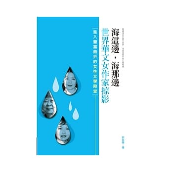 海这边，海那边：世界华文女作家掠影 pdf epub mobi 电子书 下载