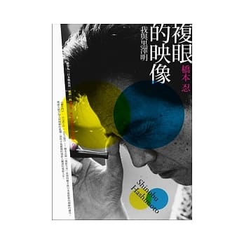 复眼的映像︰我与黑泽明 pdf epub mobi 电子书 下载