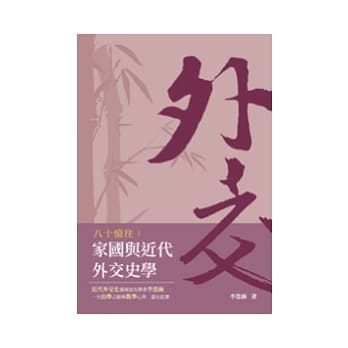 八十忆往：家国与近代外交史学 pdf epub mobi 电子书 下载