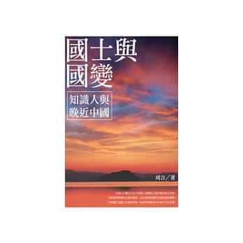 国士与国变：知识人与晚近中国 pdf epub mobi 电子书 下载