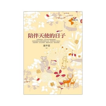 陪伴天使的日子 pdf epub mobi 电子书 下载
