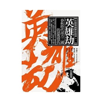 英雄劫：春秋时代南方三国的恩怨情仇 pdf epub mobi 电子书 下载