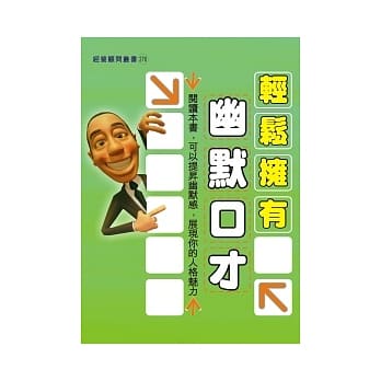 轻松拥有幽默口才 pdf epub mobi 电子书 下载