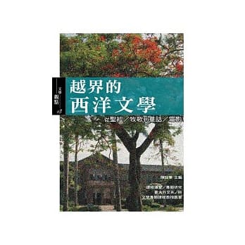 越界的西洋文学：从圣经／牧歌到童话／ 电影 pdf epub mobi 电子书 下载