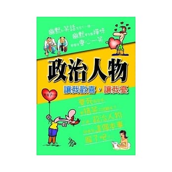 政治人物，让我欢喜，让我忧 pdf epub mobi 电子书 下载
