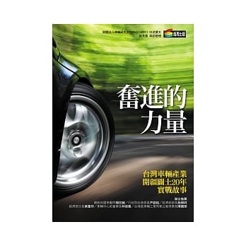 奋进的力量：台湾车辆产业开疆辟土20年实战故事 pdf epub mobi 电子书 下载