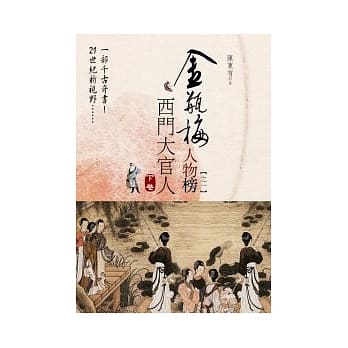 金瓶梅人物榜之一：西门大官人（下卷） pdf epub mobi 电子书 下载