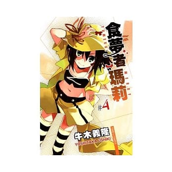 食梦者玛莉 4 pdf epub mobi 电子书 下载