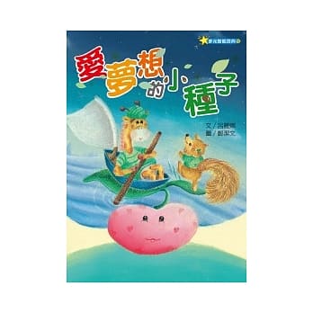 爱梦想的小种子 pdf epub mobi 电子书 下载