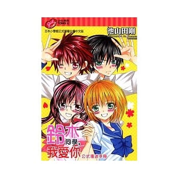 铃木同学，我爱你 公式漫迷手册 pdf epub mobi 电子书 下载