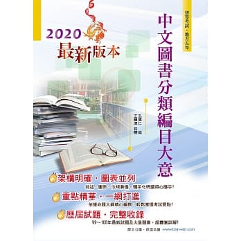 109年初等五等【中文图书分类编目大意】（全新改版篇章精华收录，近十年考题详解精析）(9版) pdf epub mobi 电子书 下载