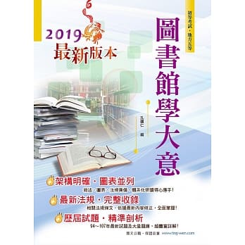 108年初等五等【图书馆学大意】（重点内容整理，历届试题精析）(8版) pdf epub mobi 电子书 下载