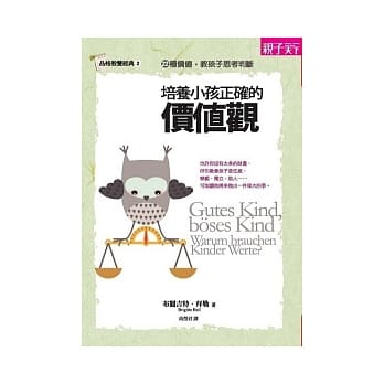 培养小孩正确的价值观（新版） pdf epub mobi 电子书 下载