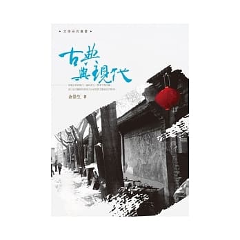 古典与现代 pdf epub mobi 电子书 下载