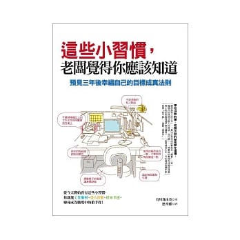 这些小习惯，老板觉得你应该知道：预见三年后幸福自己的目标成真法则 pdf epub mobi 电子书 下载