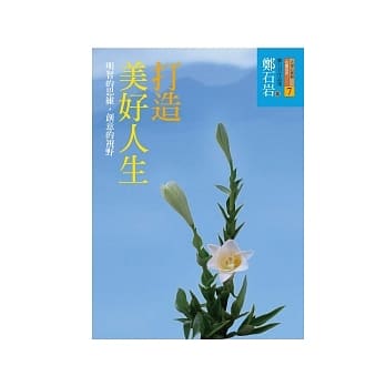 打造美好人生 pdf epub mobi 电子书 下载