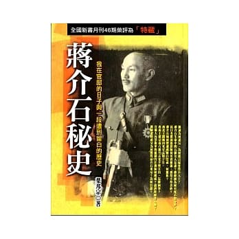 蒋介石秘史：我在官邸的日子与一段遭到留白的历史 pdf epub mobi 电子书 下载