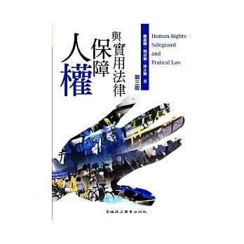 人权保障与实用法律(3版) pdf epub mobi 电子书 下载