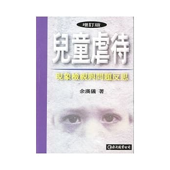 儿童虐待：现象检视与问题反思 pdf epub mobi 电子书 下载