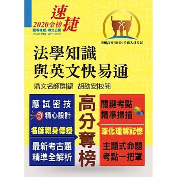 高普特考【法学知识与英文快易通】（名师亲授应考密技．全新年度国考精解！）(11版) pdf epub mobi 电子书 下载