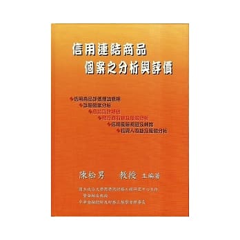信用连结商品个案之分析与评价 pdf epub mobi 电子书 下载