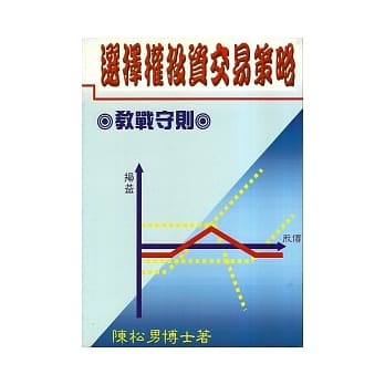 选择权投资交易策略：教战守则 pdf epub mobi 电子书 下载