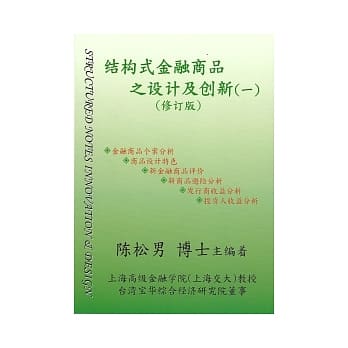 结构式金融商品之设计及创新(修订版)(简体版) pdf epub mobi 电子书 下载