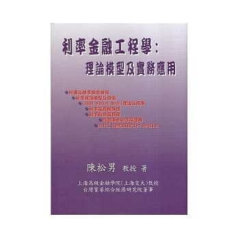 利率金融工程学：理论模型及实务应用(修订版) pdf epub mobi 电子书 下载