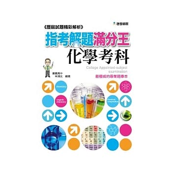 历届试题精彩解析：指考解题满分王—化学考科 101年 pdf epub mobi 电子书 下载
