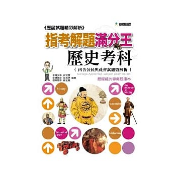 历届试题精彩解析：指考解题满分王—历史考科101年 pdf epub mobi 电子书 下载